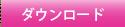 ダウンロード