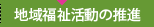 地域福祉活動の推進