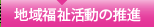 地域福祉活動の推進