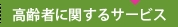 高齢者に関するサービス