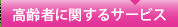 高齢者に関するサービス