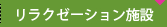 リラクゼーション施設