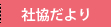 社協だより