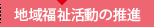 地域福祉活動の推進