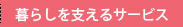 暮らしを支えるサービス