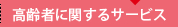 高齢者に関するサービス