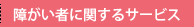 障がい者に関するサービス