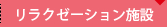 リラクゼーション施設