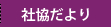 社協だより