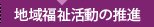 地域福祉活動の推進