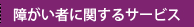 障がい者に関するサービス