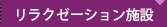 リラクゼーション施設