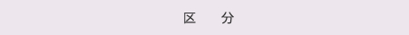 区分
