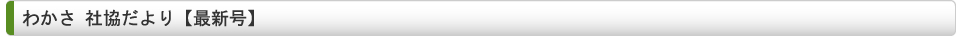 わかさ 社協だより【最新号】