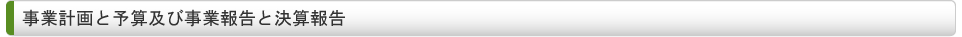 事業計画と予算及び事業報告と決算報告