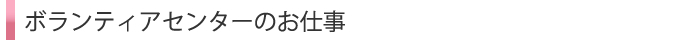 ボランティアセンターのお仕事