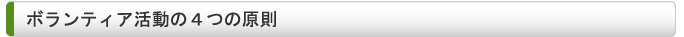 ボランティア活動の4つの原則