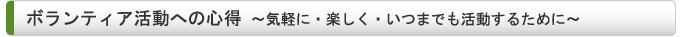 ボランティア活動への心得～気軽に・楽しく・いつまでも活動するために～