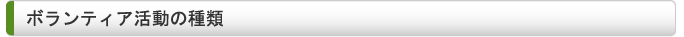 ボランティア活動の種類