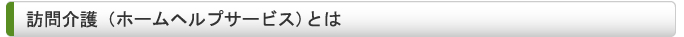 訪問介護（ホームヘルプサービス）とは