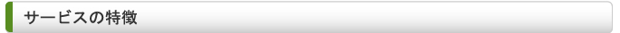 サービスの特徴