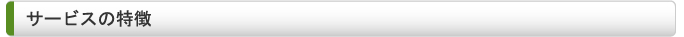 サービスの特徴