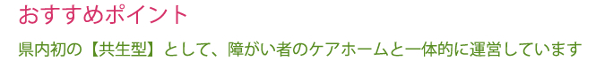 おすすめポイント