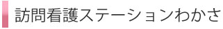 訪問看護ステーションわかさ