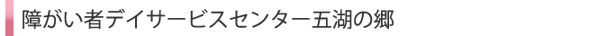 障がい者デイサービスセンター五湖の郷