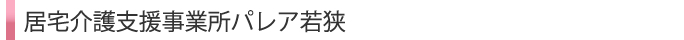 居宅介護支援事業所パレア若狭