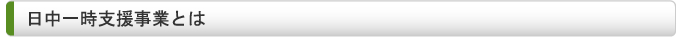 日中一時支援事業とは