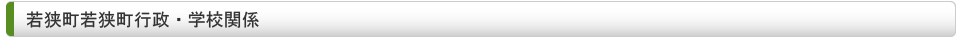 若狭町若狭町行政・学校関係